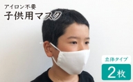 【アイロン不要】子ども用立体マスク（白）2枚セット＜山﨑マーク＞ [CDX002]