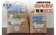 【令和7年度新米】山梨県北杜市産 コシヒカリ 精米20kg お米 米 おいしい 粘り 上品な甘さ つや お弁当 おにぎり 山梨県 北杜市