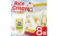 ライスクリスピー(赤ちゃんせんべい)　8袋 SA2824