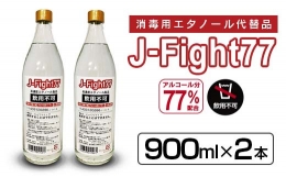 【ふるさと納税】消毒用高濃度エタノールJ-Fight77(900ml×2本) 消毒 アルコール 国産 C110-23