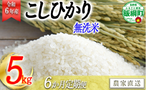 [0483]【令和6年度収穫分】無洗米こしひかり5kg【6カ月定期便】 沖縄県への配送不可 ※2024年10月上旬頃から順次発送予定　永野農園　長野県飯綱町