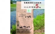 有機無農薬ＪＡＳ認証米コシヒカリ玄米5㎏