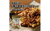 無塩 8種 素焼き ミックスナッツ 270g × 3袋  小分け お菓子 おつまみ おやつ 常温 チャック付き 詰め合わせ ナッツ詰め合わせ 無油 油不使用 塩不使用 防災 災害 非常食 備蓄 贅沢 ご褒美 厳選 良質 素材 ギフト プレゼント お祝い 送料無料 ふるさと納税 成城石井 千葉県 旭市 株式会社成城石井酒販 szi016