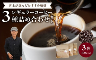 レギュラーコーヒー【豆】3種詰め合わせセット（店主が選んだおすすめ珈琲）【レターパック】 コーヒー 珈琲 豆 コーヒー豆 深煎り すっきり お家カフェ リラックス 福岡県 八女市