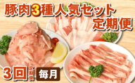 豚肉 定期便 国産 豚 肉 3種 [冷凍 3回 毎月 ] 切り落とし 豚切り落とし 豚こま ロース 豚ロース 豚バラ バラ 千葉県 旭市 東総食肉センター