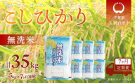＜7か月定期便＞ 千葉県産「コシヒカリ」無洗米 5kg×7か月連続 計35kg