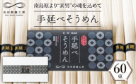 【包装紙なし】手延べそうめん 3kg（50g×60束）/ そうめん 素麺 麺 乾麺 めん 島原手延べそうめん 島原そうめん 手延べそうめん / 南島原市 / 池田製麺工房 [SDA011]