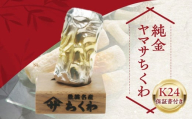 純金ヤマサちくわ 豊橋名物 ヤマサ ちくわ 一点もの 職人の手作り 金 ゴールド gold 24K K24 ふるさと納税限定 保証書付き  贈り物 誕生日 お祝い 記念 記念品 愛知県 豊橋市