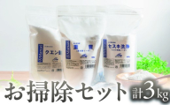 お掃除セット[重曹・セスキ・クエン酸] 計3kg キッチン掃除 油汚れ 加湿器のお手入れ トイレ掃除 大掃除 ナチュラルクリーニング 洗浄剤 脱臭 愛知県 豊橋市 10000円 一万円