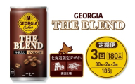 【３ヶ月定期便】ジョージア ザ・ブレンド 北海道限定デザイン 185g缶×60本（2ケース）｜コカ・コーラ 飲料 ドリンク 飲み物 コーヒー 北海道 札幌市