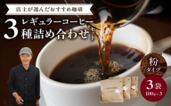 レギュラーコーヒー【粉】3種詰め合わせセット（店主が選んだおすすめ珈琲）【レターパック】 コーヒー 珈琲 粉 コーヒー粉 深煎り すっきり お家カフェ リラックス 福岡県 八女市