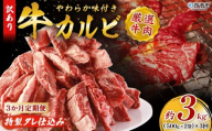 ＜やわらか味付き 牛カルビ 3か月定期便 合計約3kg：（500g×2袋）×3回＞ 特製タレ漬け 厚切り 切れ目入り 焼くだけ 訳あり 牛肉 定期便 大容量 甘辛 ジューシー 柔らかい おかず 惣菜 簡単 焼肉 丸和 愛媛県 西予市【冷凍】『1か月以内に第1回目を順次出荷予定』