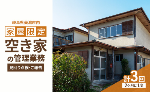 【美濃市内の家屋限定】空き家の管理業務 (見回り点検) 2か月に1度/期間6ヶ月 空き家管理サービス 空き家 植栽 外観確認 室内確認 美濃市 岐阜県 2441615 - 岐阜県美濃市