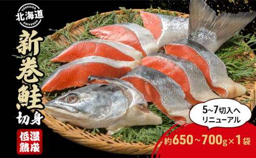 北海道産 新巻鮭 低温熟成 切身 1袋 (約650～700g/5～7切入)  北海道 秋鮭 小分け 鮭 さけ しゃけ シャケ 中塩 海鮮 冷凍 お弁当 真空パック おかず 魚貝類 サーモン サケ 2441616 - 北海道洞爺湖町