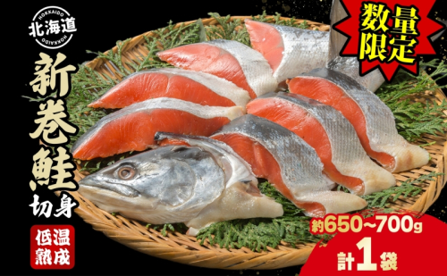 【数量限定・特別寄附額】北海道産 新巻鮭 低温熟成 切身 1袋 (約650～700g/5～7切入)  北海道 秋鮭 小分け 鮭 さけ しゃけ シャケ 中塩 海鮮 冷凍 お弁当 真空パック おかず 魚貝類 サーモン サケ 2441616 - 北海道洞爺湖町