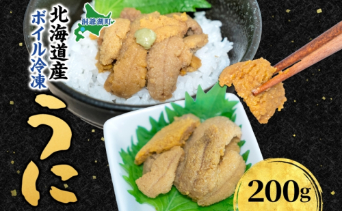 北海道 ボイル冷凍うに 約200g×1パック うに ウニ ボイル 海鮮 魚介 雲丹 海産 甘み 北海道産 鮨 寿司 パスタ 茶碗蒸し 冷凍 送料無料 小川商店 洞爺湖町 2441617 - 北海道洞爺湖町