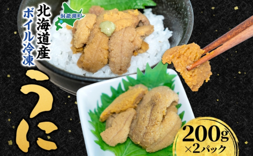 北海道 ボイル冷凍うに 約200g×2パック うに ウニ ボイル 海鮮 魚介 雲丹 海産 甘み 北海道産 鮨 寿司 パスタ 茶碗蒸し 冷凍 送料無料 小川商店 洞爺湖町 2441618 - 北海道洞爺湖町
