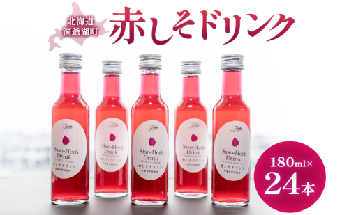 赤しそドリンク 180ml×24本  北海道 とうやの 赤しそ シソ しそ 大葉赤紫蘇 ストレート 手詰み 産地直送 ピュアフーズとうや 送料無料 清涼飲料水 しそ飲料 洞爺湖 2441619 - 北海道洞爺湖町
