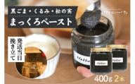 【福岡市にて製造】完全無添加 まっくろペースト（黒ごま、松の実、くるみ） 400g×2本