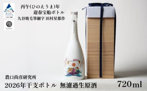 農口尚彦研究所  2026年干支ボトル 無濾過生原酒《丙午(ひのえうま)年 迎春宝船ボトル 九谷焼 田村星都作》720ml × 1本 【12/23までのご入金で年内配送】 食中酒  贈答品 お中元 お歳暮 ギフト 小松市 こまつ 石川県 2441664 - 石川県小松市