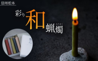 松本の彩り和蝋燭　5本入り | ふるさと納税 キャンドル きゃんどる 和蝋燭 手仕事 癒し 持続可能 環境 長野県 信州 松本市