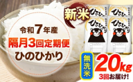 新米 令和7年産 【隔月3回定期便】 無洗米 ひのひかり 20kg 《お申し込み月の翌月から出荷開始》 熊本県産 無洗米 白米 精米 ひの 送料無料 熊本県 山江村 SDGs むせんまい 米 コメ こめ 国産