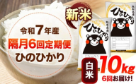 新米 令和7年産 【隔月6回定期便】 白米 ひのひかり 10kg 《お申し込み月の翌月から出荷開始》 熊本県産 無洗米 白米 精米 ひの 送料無料 熊本県 山江村 SDGs むせんまい 米 コメ こめ 国産