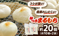 杵つきまるもち 540g 2袋セット（20個） | 杵つき もち まるもち お正月 年内配送 大晦日 餅 ぜんざい ハレの日 島根県雲南市/株式会社吉田ふるさと村 [AIBB010]
