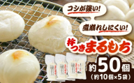 杵つきまるもち 540g 5袋セット（50個） | 杵つき もち まるもち お正月 年内配送 大晦日 餅 ぜんざい ハレの日 島根県雲南市/株式会社吉田ふるさと村 [AIBB012]