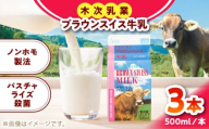 ブラウンスイス牛乳500ｍl 3本セット 牛乳 ミルク 乳製品 生乳 100% 濃厚 島根県雲南市/木次乳業有限会社 [AIBH032]