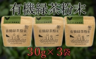 手軽に本格有機緑茶を淹れることができる「有機粉末緑茶」（30g×3袋）