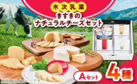 きすきのナチュラルチーズセットA チーズ チーズセット 詰め合わせ おつまみ おすすめ 島根県雲南市/木次乳業有限会社 [AIBH039]