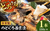 【選べる本数】のどぐろの西京漬け1本 のどぐろ 魚介 西京漬け 魚 焼き魚 おかず 高級魚 アカムツ　島根県雲南市/有限会社田丸屋魚店 [AIEH002]