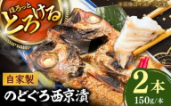 【選べる本数】のどぐろの西京漬け2本 のどぐろ 魚介 西京漬け 魚 焼き魚 おかず 高級魚 アカムツ 島根県雲南市/有限会社田丸屋魚店 [AIEH003]