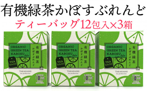 有機かぼすをふんだんに使ったブレンドティー「有機緑茶かぼすぶれんど」(ティーバッグ)3個セット 244178 - 大分県臼杵市
