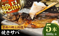 【選べる本数】焼きサバ5本セット サバ 焼きサバ 魚 無添加 大容量 贈り物 ギフト 海鮮 魚貝 プレゼント 食品 ふるさと納税 島根県雲南市/有限会社田丸屋魚店 [AIEH007]