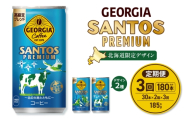 【３ヶ月定期便】【北海道限定】ジョージア サントスプレミアム 185g缶×60本（2ケース）｜コカ・コーラ 飲料 ドリンク 飲み物 コーヒー 北海道 札幌市