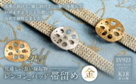 レンコン-パッド帯留め（金）【 帯留め 和装小物 ジュエリー アクセサリー 装飾品 SV925 K18メッキ 】