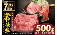 常陸牛肩ロースすき焼き 500g【常陸牛 国産牛 和牛 牛肉 すき焼き 肩ロース ジューシー パーティー 茨城県 水戸市】（NW-1）