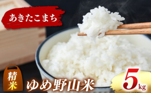 大和五條の「ゆめ野山米」 あきたこまち 精米 5kg （5kg×1袋）【令和7年産】 | コメ 米 こめ 精米 あきたこまち もちもち 奈良県  五條市 2441880 - 奈良県五條市