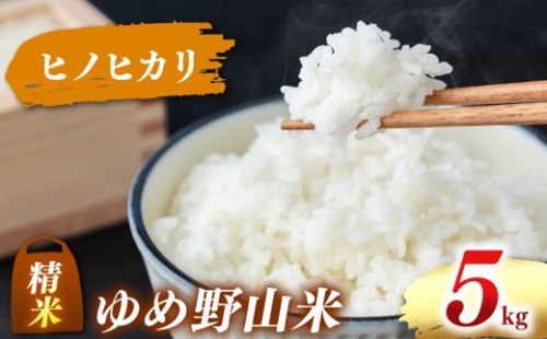 大和五條の「ゆめ野山米」 ヒノヒカリ 精米 5kg （5kg×1袋）【令和7年産】 | コメ 米 こめ 精米  ヒノヒカリ もちもち 奈良県  五條市 2441882 - 奈良県五條市