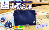 松本図書鞄 松本図書鞄 小銭入れ（えんぴつ）女の子用 ｜ 図書袋 図書鞄 小銭入れ 小銭 コインケース コンパクト 刺繍 布 学校 小学生 本 図書館 長野県 松本市 ふるさと納税
