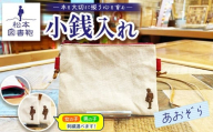 松本図書鞄 松本図書鞄 小銭入れ（あおぞら）女の子用 ｜ 図書袋 図書鞄 小銭入れ 小銭 コインケース コンパクト 刺繍 布 学校 小学生 本 図書館 長野県 松本市 ふるさと納税