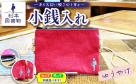 松本図書鞄 松本図書鞄 小銭入れ（ゆうやけ）男の子用 ｜ 図書袋 図書鞄 小銭入れ 小銭 コインケース コンパクト 刺繍 布 学校 小学生 本 図書館 長野県 松本市 ふるさと納税