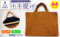 松本図書鞄 小手提げA4（土色/裏地紺）女の子 ｜ 図書袋 図書鞄 バッグ トートバッグ A4 お買い物 散歩 布 学校 小学生 本 図書館 長野県 松本市 ふるさと納税