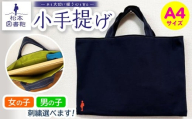 松本図書鞄 小手提げA4（紺色/裏地黄緑）女の子 ｜ 図書袋 図書鞄 バッグ トートバッグ A4 お買い物 散歩 布 学校 小学生 本 図書館 長野県 松本市 ふるさと納税