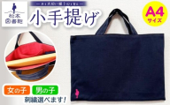 松本図書鞄 小手提げA4（紺色/裏地桃色）男の子 ｜ 図書袋 図書鞄 バッグ トートバッグ A4 お買い物 散歩 布 学校 小学生 本 図書館 長野県 松本市 ふるさと納税
