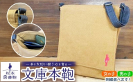 松本図書鞄 文庫本鞄（土色）女の子 ｜ 図書袋 図書鞄 バッグ ショルダーバッグ カラー 布 学校 小学生 本 図書館 長野県 松本市 ふるさと納税