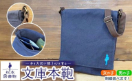 松本図書鞄 文庫本鞄（濃鼠）男の子 ｜ 図書袋 図書鞄 バッグ ショルダーバッグ カラー 布 学校 小学生 本 図書館 長野県 松本市 ふるさと納税