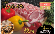 【6ヶ月定期便】千葉県産 下山農場 SPF豚 「 ほころぶた 」（ 焼き肉用 ） ／ SPF豚 豚肉 ほころぶた 焼き肉 焼肉 ロース 肩ロース 定期便